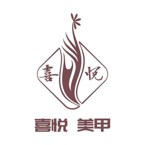 喜悦美甲logo设计