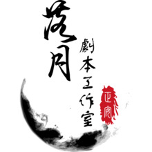 落月剧本工作室