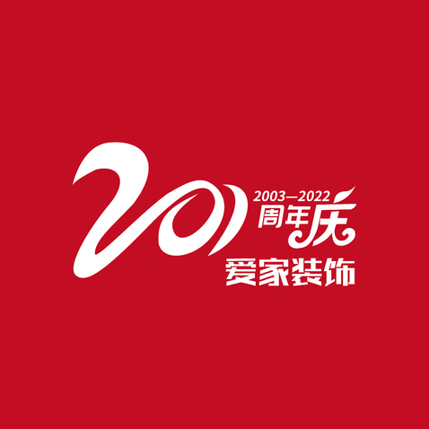 20周年庆logo设计