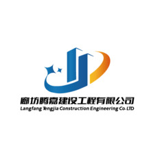 廊坊腾嘉建设工程有限公司