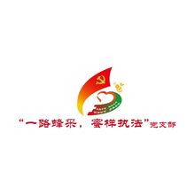 一路蜂采，蜜样执法&rdquo;党支部