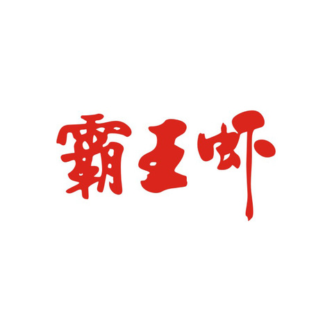 霸王虾logo设计