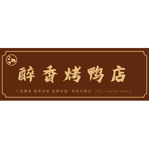 醉香烤鸭店logo设计