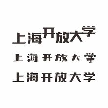 上海开放大学