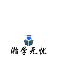 瀚学无忧