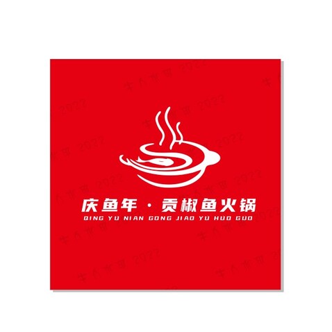 庆鱼年logo设计