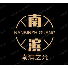 南滨