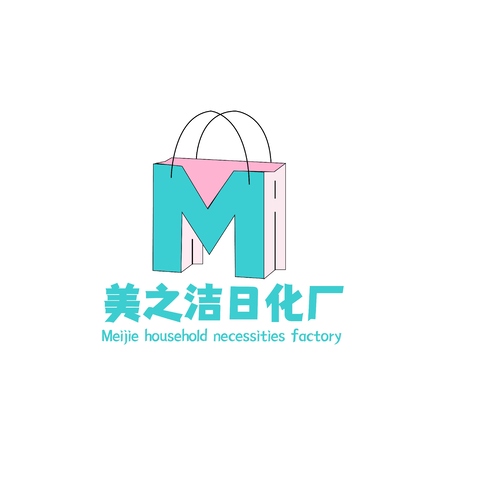 美之洁日化厂logologo设计