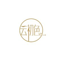 云初色