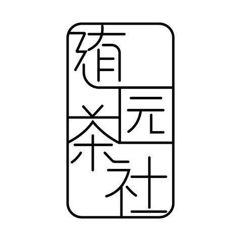 随园茶社logo设计