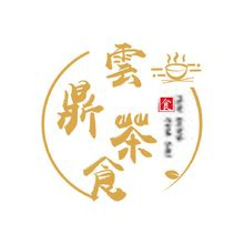 雲鼎茶食
