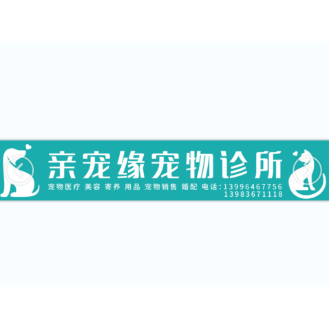 亲宠缘宠物诊所logo设计