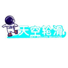 天空轮滑