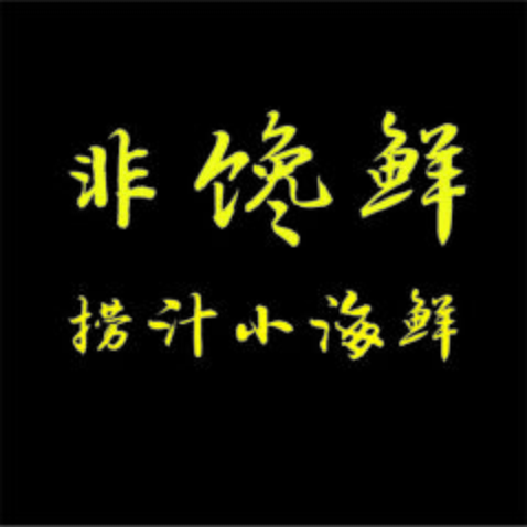 非馋鲜捞汁小海鲜logo设计