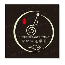 合肥市道乐团