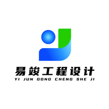 易竣工程设计