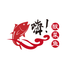 嗨！酸菜鱼