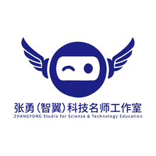 张勇（智翼）科技名师工作室
