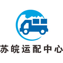 苏皖配运中心