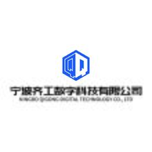 宁波齐工数字科技有限公司
