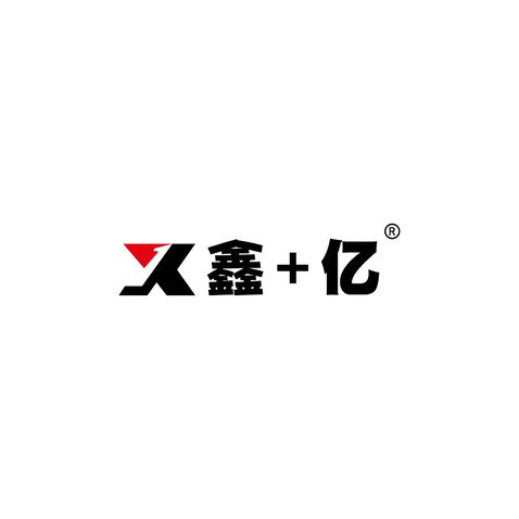 鑫十亿logo设计