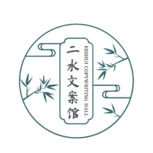 二水文案馆