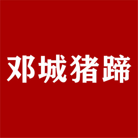 鄧城豬蹄logo設(shè)計(jì)