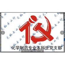 化学制药专业本科