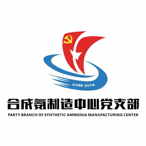 合成氨制造中心党支部logo设计