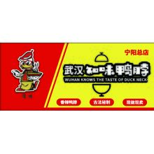 武汉知味鸭脖