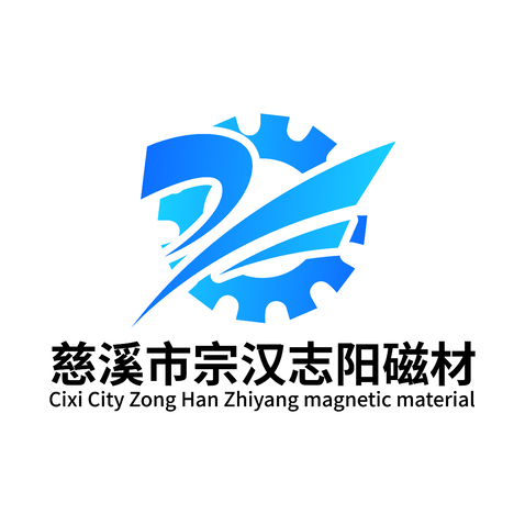 慈溪市宗汉志阳五金配件厂logo设计