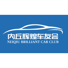 内丘辉煌车友会