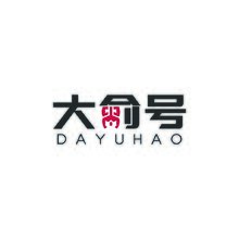 大俞号