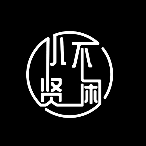 小贤不闲logo设计