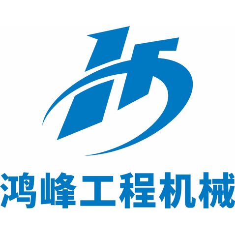 鸿峰工程机械有限公司logo设计