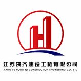 江苏洪齐建设工程有限公司