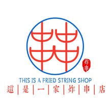 这是一家炸串店