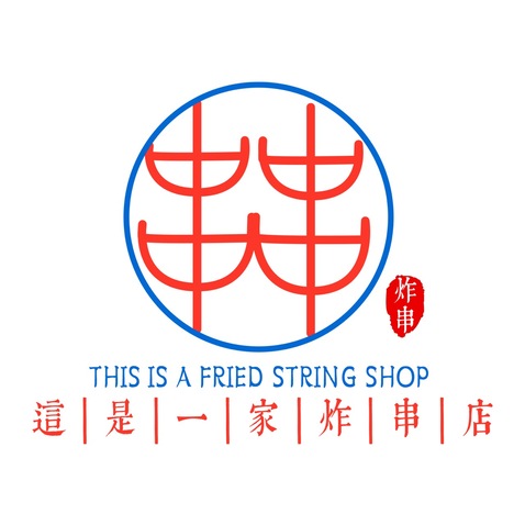 这是一家炸串店logo设计