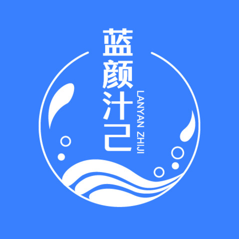 蓝颜汁己logo设计