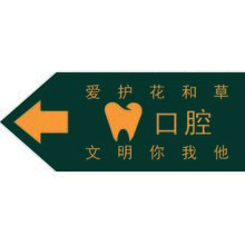 爱护花草文明你我 口腔