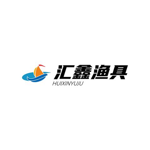 汇鑫渔具logo设计