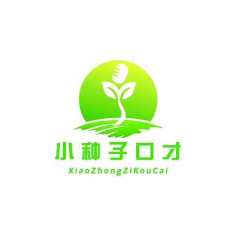 小种子口才logo设计