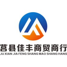 莒县佳丰商贸商行