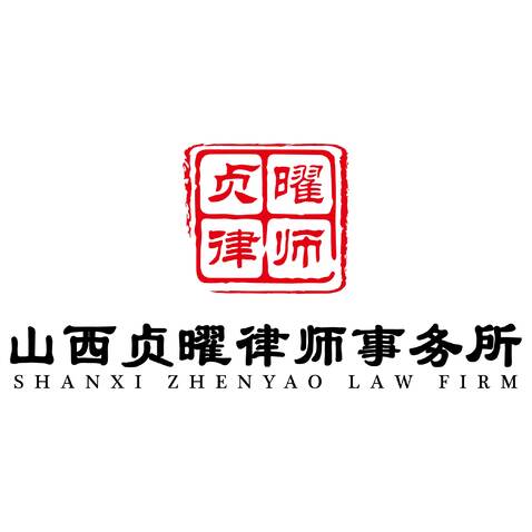 山西贞曜律师事务所logo设计