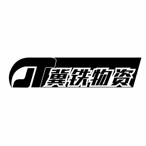 冀铁物资logo设计