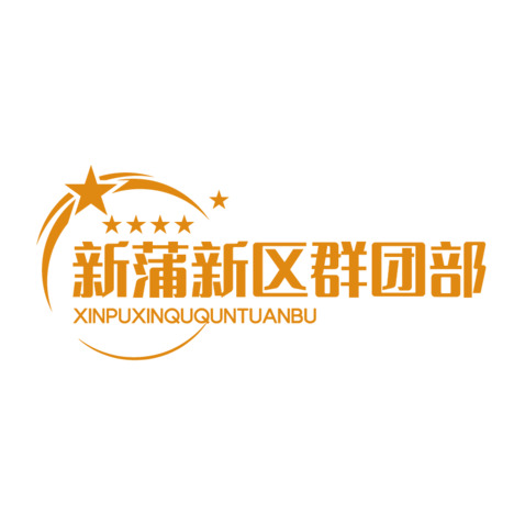 新浦新区logo设计