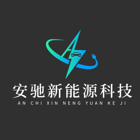 安驰新能源科技logo设计