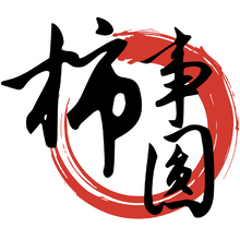 柿事圆