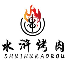 水浒烤肉