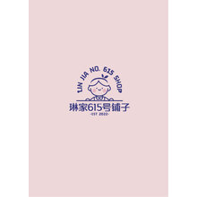 琳家615号铺子